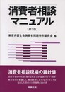 消費者相談マニュアル