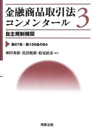 金融商品取引法コンメンタール3 自主規制機関