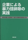 企業による暴力団排除の実践