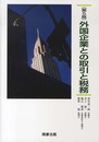 外国企業との取引と税務〔第5版〕