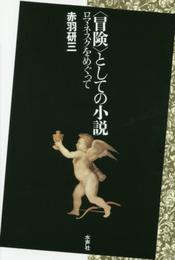 〈冒険〉としての小説: ロマネスクをめぐって