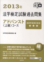 2013年法学検定試験過去問集 アドバンスト〈上級〉コース