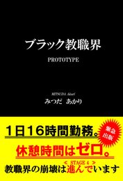 ブラック教職界 PROTOTYPE