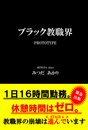 ブラック教職界 PROTOTYPE