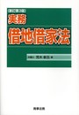 実務 借地借家法 新訂第3版