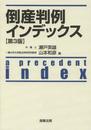 倒産判例インデックス〔第3版〕