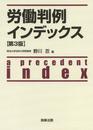 労働判例インデックス〔第3版〕
