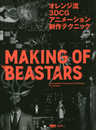 オレンジ流 3DCGアニメーション制作テクニック ─MAKING OF BEASTARS