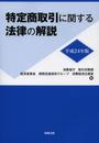 平成24年版 特定商取引に関する法律の解説