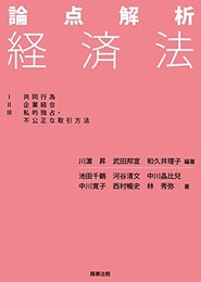論点解析 経済法