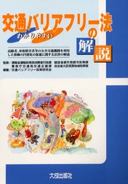 わかりやすい交通バリアフリー法の解説: 高齢者、身体障害者等の公共交通機関を利用した移動の円滑化の促進に関する法律の解説