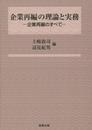 企業再編の理論と実務――企業再編のすべて