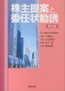 株主提案と委任状勧誘〔第2版〕
