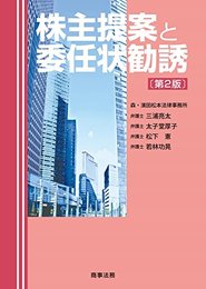 株主提案と委任状勧誘〔第2版〕