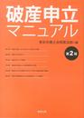 破産申立マニュアル〔第2版〕