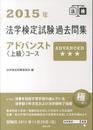 2015年法学検定試験過去問集アドバンスト〈上級〉コース