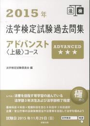 2015年法学検定試験過去問集アドバンスト〈上級〉コース