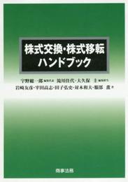 株式交換・株式移転ハンドブック
