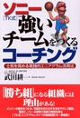 ソニー(TK式)強いチームをつくるコーチング: 士気を高める実践的エニアグラム活用法