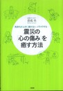 震災の心の傷みを癒す方法