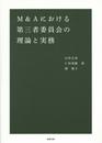 M&Aにおける第三者委員会の理論と実務
