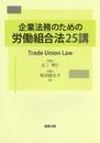 企業法務のための労働組合法25講