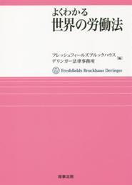 よくわかる世界の労働法