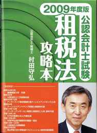 2009年度版 公認会計士試験 租税法攻略本
