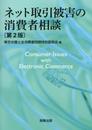 ネット取引被害の消費者相談〔第2版〕