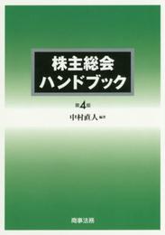株主総会ハンドブック〔第4版〕