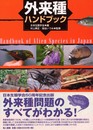 外来種ハンドブック
