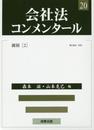 会社法コンメンタール 第20巻 雑則(2)