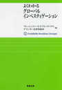よくわかるグローバルインベスティゲーション