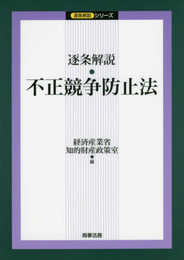 逐条解説 不正競争防止法 (逐条解説シリーズ)