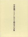 中世後期シエナにおける都市美の表象