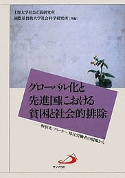 グローバル化と先進国における貧困と社会的排除―野宿者、フリーター、移住労働者の現場から