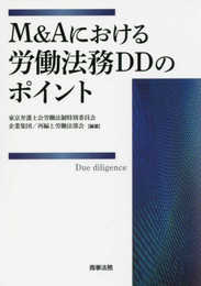 M&Aにおける労働法務DDのポイント
