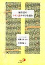 福音書のラテン語テキストを読む