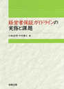 経営者保証ガイドラインの実務と課題