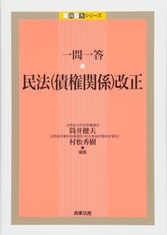 一問一答 民法(債権関係)改正 (一問一答シリーズ)