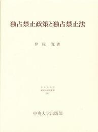 独占禁止政策と独占禁止法 (日本比較法研究所研究叢書 38)