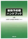 新株予約権ハンドブック[第4版]