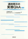 適時開示の実務Q&A〔第2版〕
