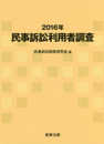 2016年民事訴訟利用者調査