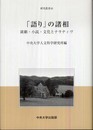 「語り」の諸相: 演劇・小説・文化とナラティヴ (中央大学人文科学研究所研究叢書 45)