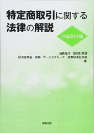 平成28年版　特定商取引に関する法律の解説