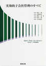 実効的子会社管理のすべて