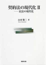 契約法の現代化II――民法の現代化