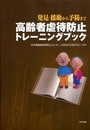 高齢者虐待防止トレ-ニングブック: 発見・援助から予防まで