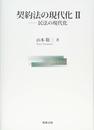 契約法の現代化II――民法の現代化